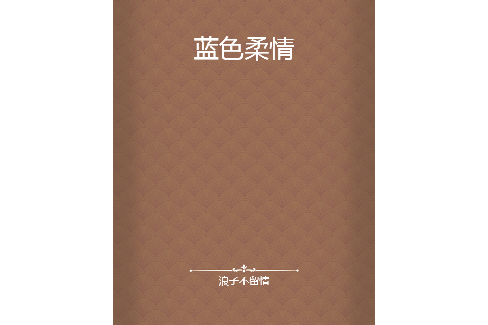 藍色柔情 藍色柔情