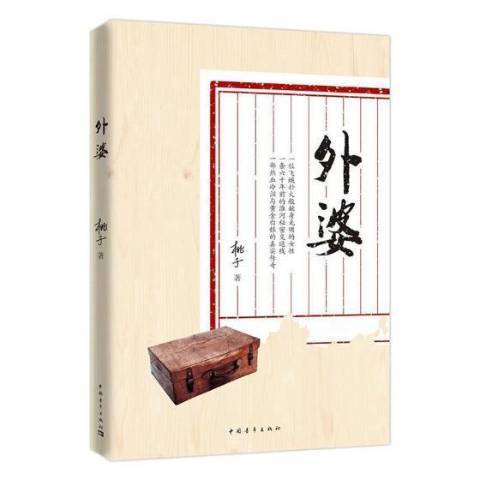 外婆(2017年中國青年出版社出版圖書) 外婆(2017年中國青年出版社出版圖書)