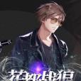 花都戰狼 花都戰狼