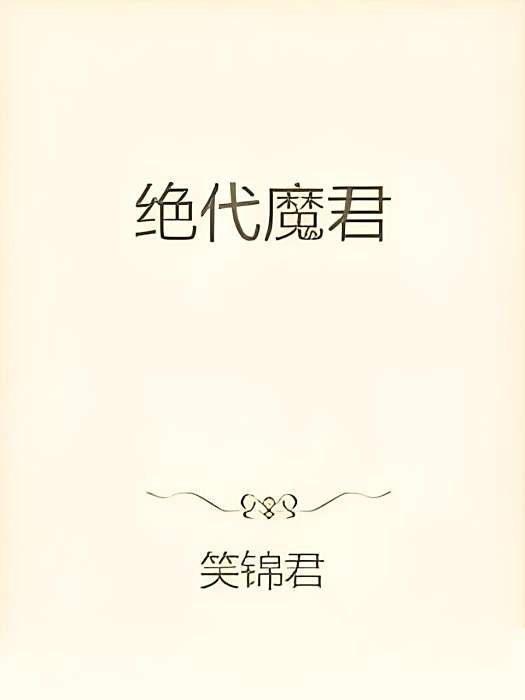 絕代魔君 絕代魔君
