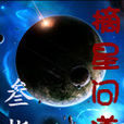 摘星問道 摘星問道