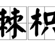 棘枳 棘枳