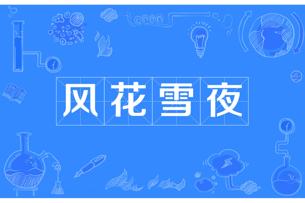 風花雪夜(漢語成語) 風花雪夜(漢語成語)