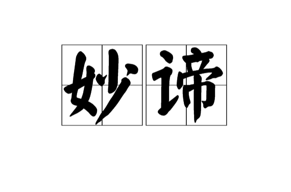 妙諦(漢語詞語)