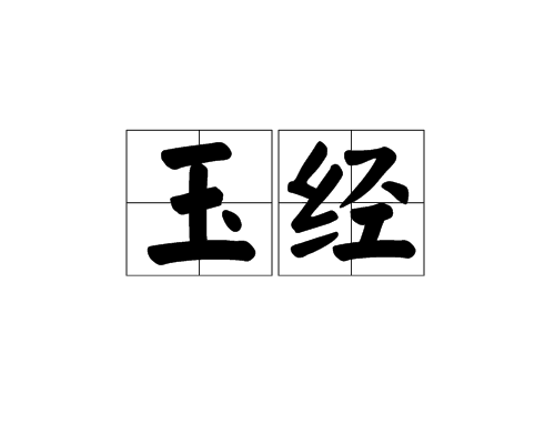 玉經(漢語詞語) 玉經(漢語詞語)