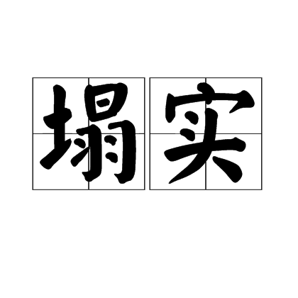 塌實 塌實