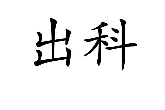 出科 出科