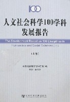 人文社會科學100學科發展報告（上下）