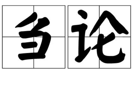 芻論 芻論