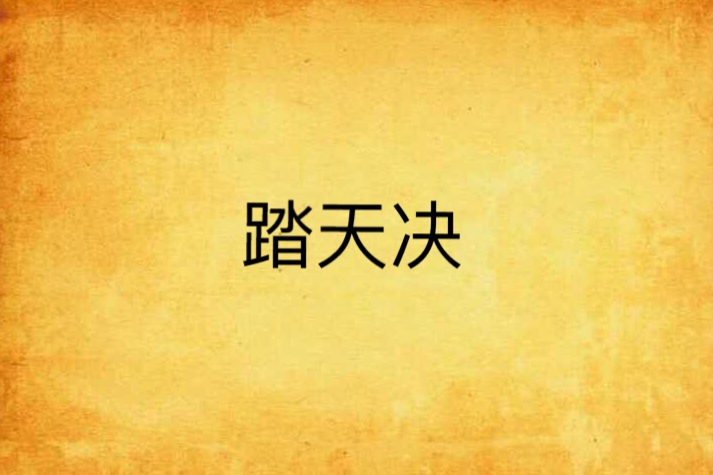 踏天訣 踏天訣