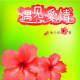 遇見愛情(深林小妖創作小說) 遇見愛情(深林小妖創作小說)