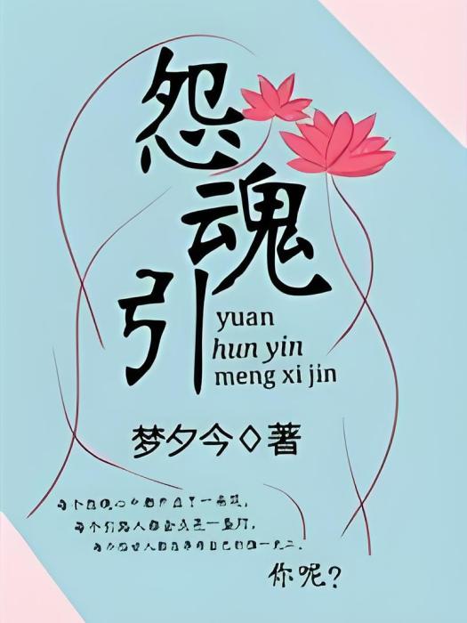 怨魂引 怨魂引