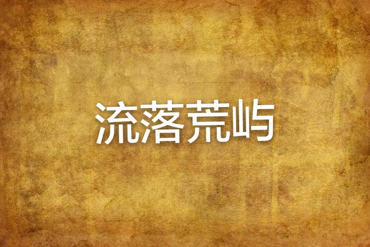 流落荒嶼