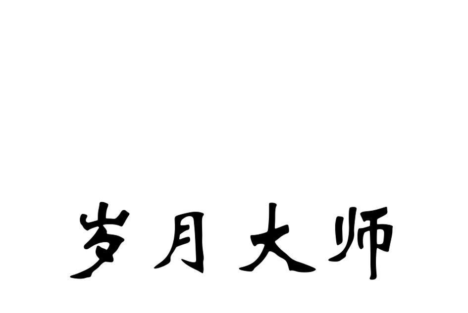 歲月大師 歲月大師