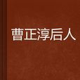 曹正淳後人