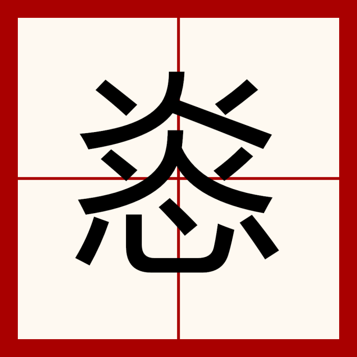 㥕 㥕