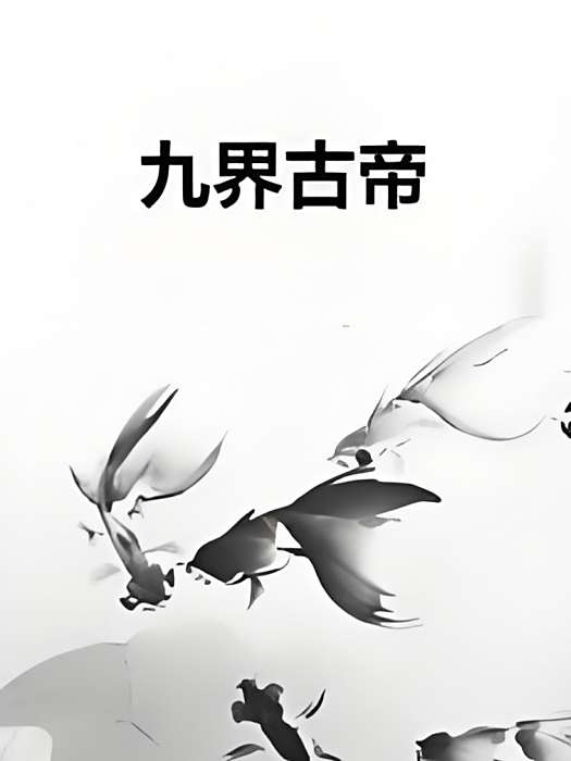 九界古帝 九界古帝