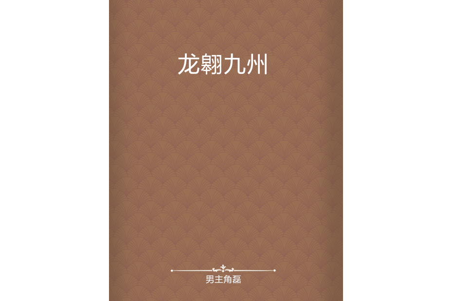 龍翱九州