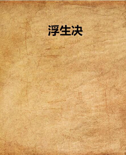 浮生決(千紙三生創作的網路小說) 浮生決(千紙三生創作的網路小說)