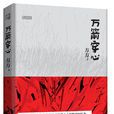 萬箭穿心(方方創作中篇小說) 萬箭穿心(方方創作中篇小說)
