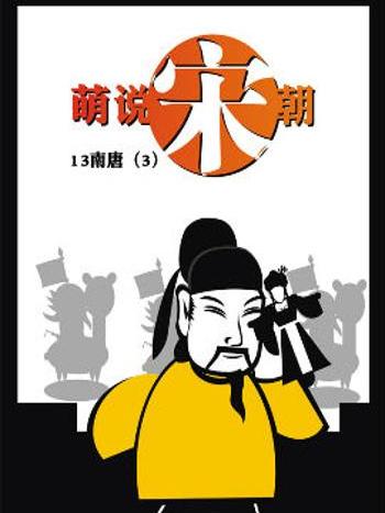 萌說宋朝29 萌說宋朝29