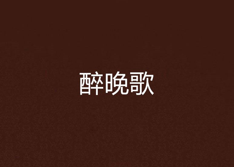 醉晚歌 醉晚歌