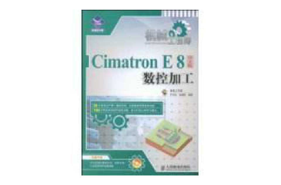 機械工程師CimatronE8中文版數控加工