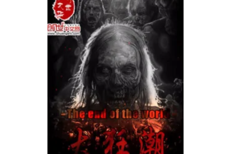 大狂潮 大狂潮
