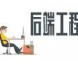 後端工程師 後端工程師