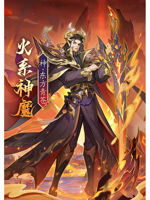 東方青蒼(遊戲《浮生夢山海》中的角色) 東方青蒼(遊戲《浮生夢山海》中的角色)