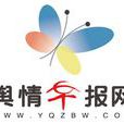 輿情早報網 輿情早報網