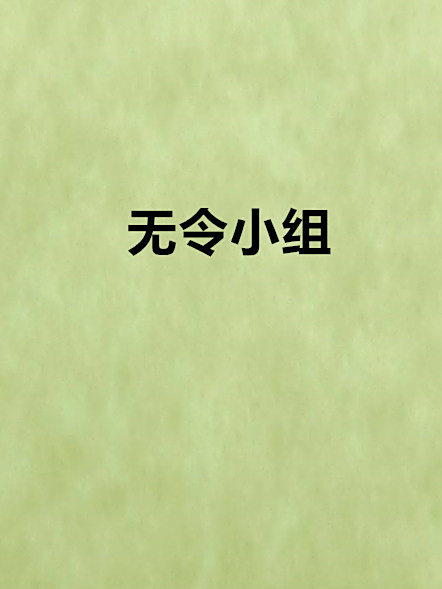無令小組 無令小組