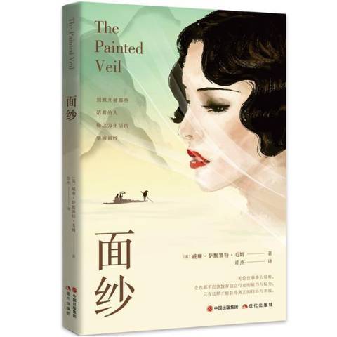 面紗(2021年現代出版社出版的圖書) 面紗(2021年現代出版社出版的圖書)