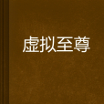 虛擬至尊 虛擬至尊