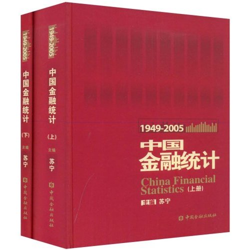 1949-2005中國金融統計