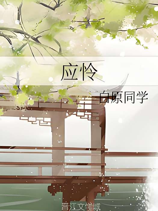 應憐 應憐