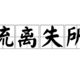 流離失所 流離失所