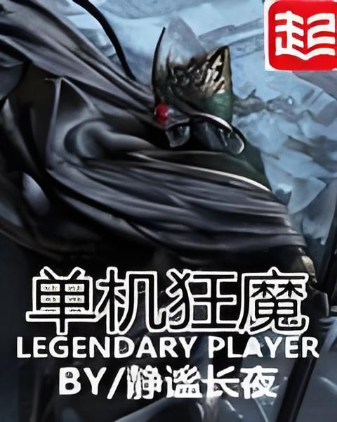 單機狂魔 單機狂魔