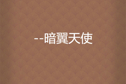 --暗翼天使 --暗翼天使