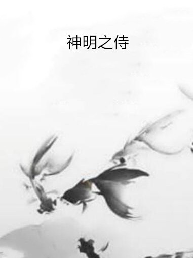 神明之侍 神明之侍