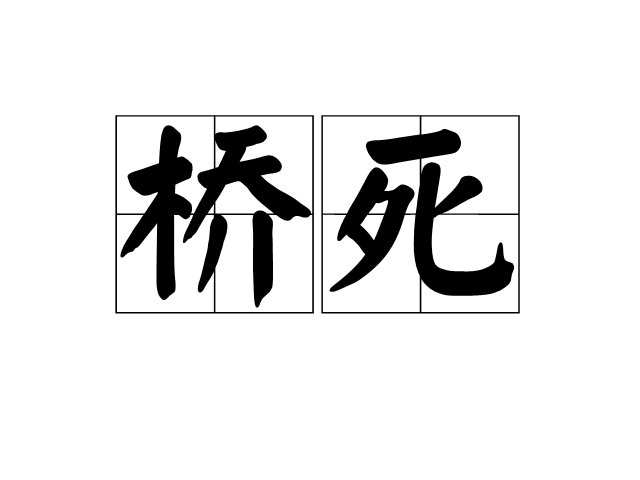 橋死 橋死