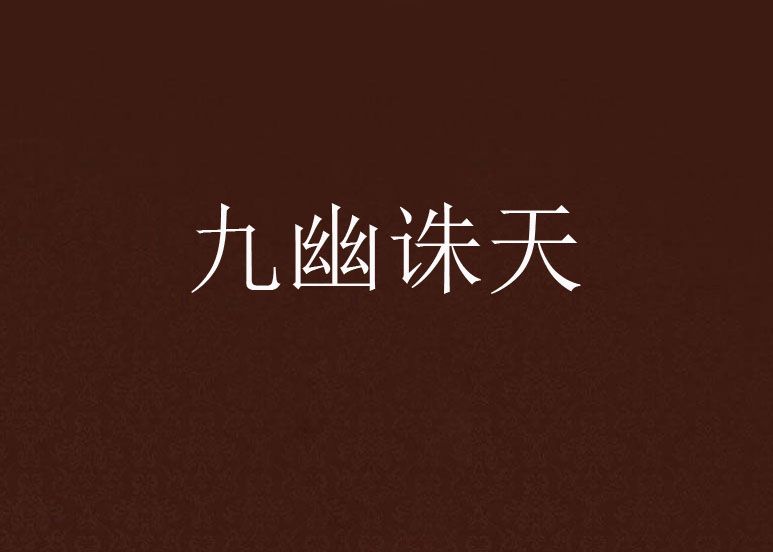 九幽誅天 九幽誅天