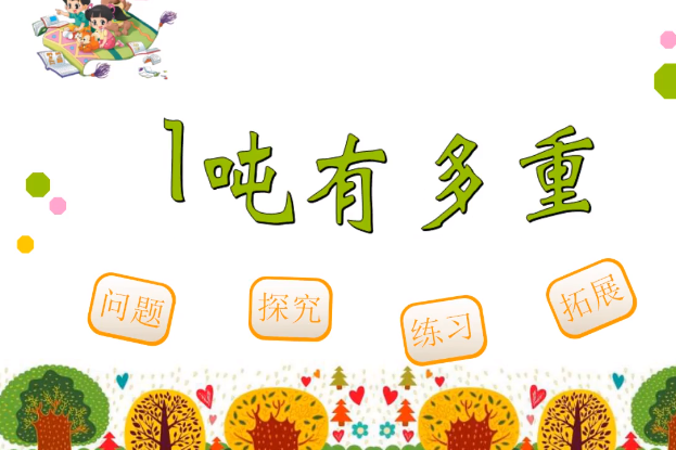 1噸有多重 1噸有多重