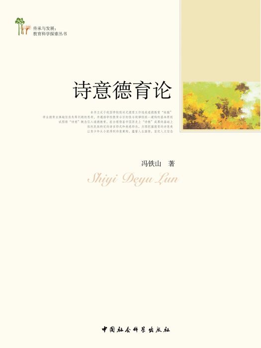詩意德育論 詩意德育論
