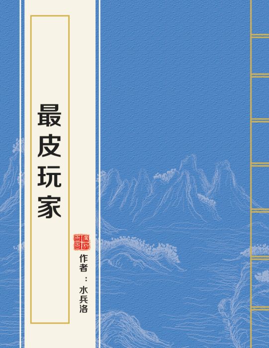 最皮玩家 最皮玩家