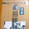 往事回眸 3 往事回眸 3