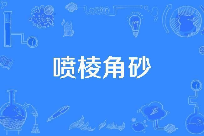 噴稜角砂 噴稜角砂