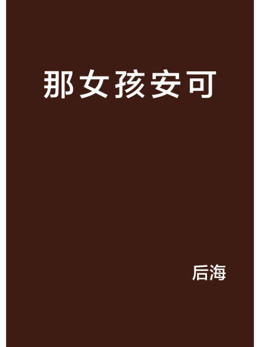 那女孩安可