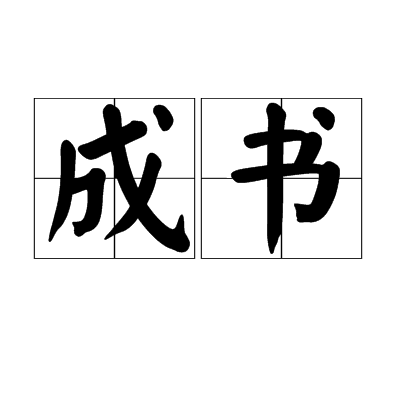 成書(漢語詞語)