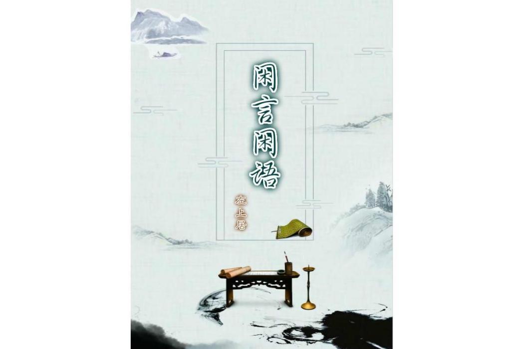 閒言閒語(左上居所著雜文集) 閒言閒語(左上居所著雜文集)